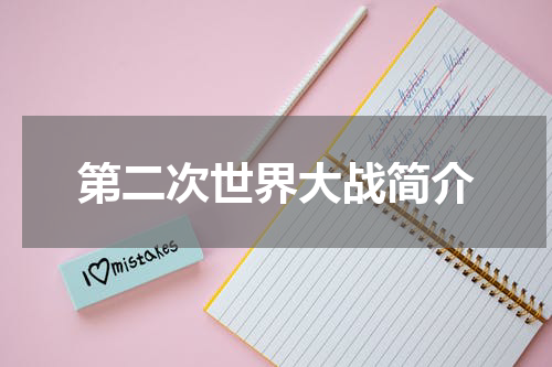 第二次世界大战简介