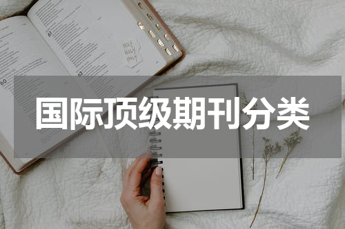 国际顶级期刊分类