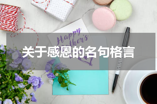关于感恩的名句格言