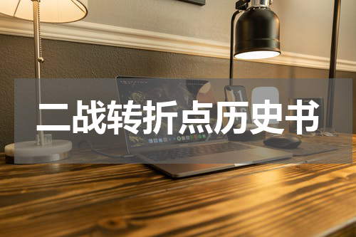 二战转折点历史书