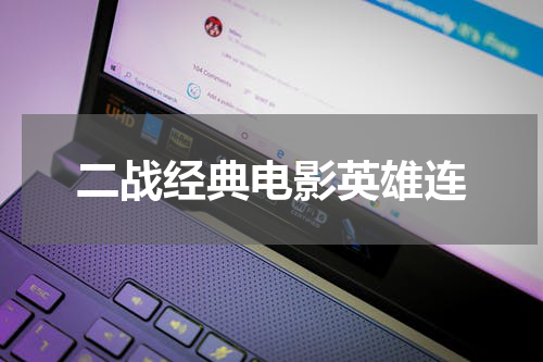 二战经典电影英雄连