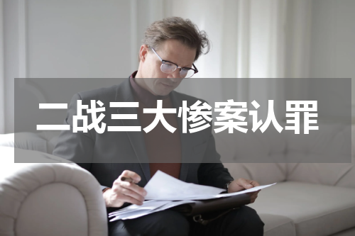 二战三大惨案认罪