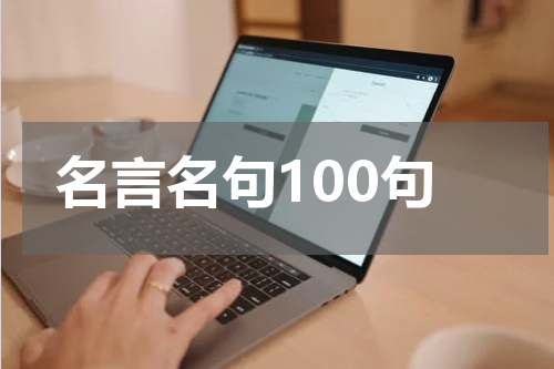 名言名句100句