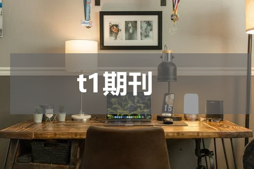 t1期刊