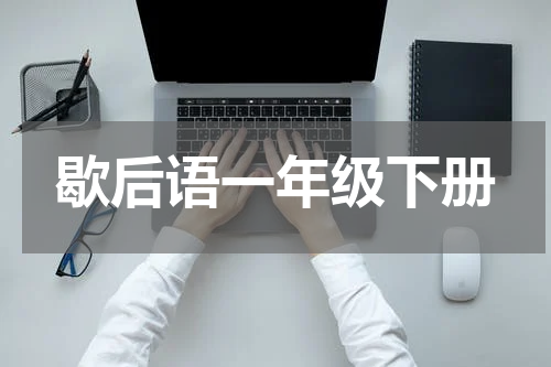 歇后语一年级下册