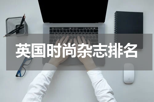 英国时尚杂志排名