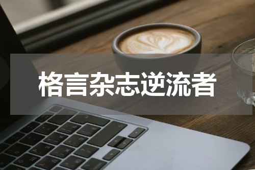 格言杂志逆流者