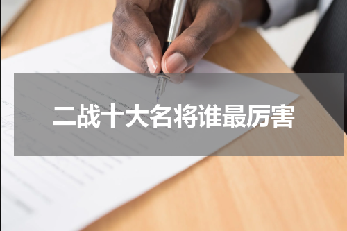 二战十大名将谁最厉害
