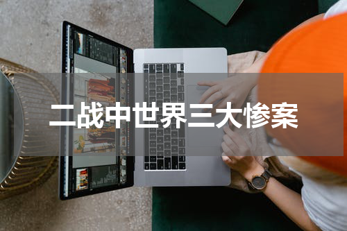 二战中世界三大惨案