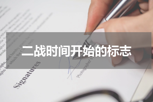 二战时间开始的标志
