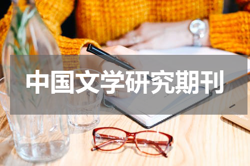 中国文学研究期刊