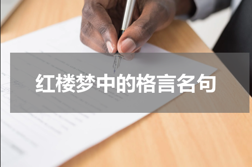 红楼梦中的格言名句