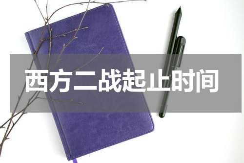 西方二战起止时间