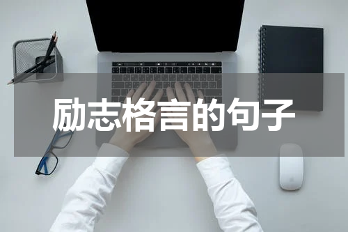 励志格言的句子