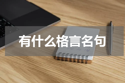 有什么格言名句