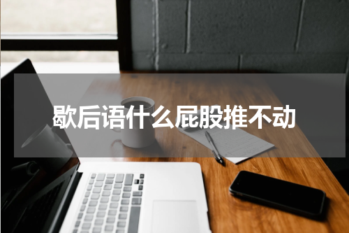 歇后语什么屁股推不动