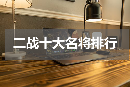 二战十大名将排行
