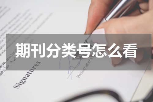 期刊分类号怎么看