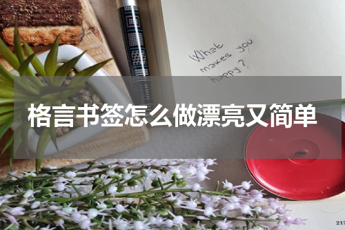格言书签怎么做漂亮又简单