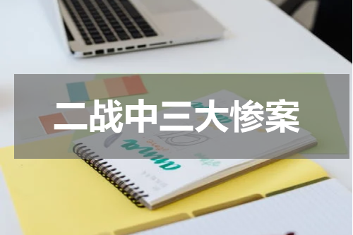 二战中三大惨案