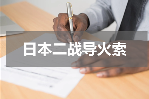 日本二战导火索