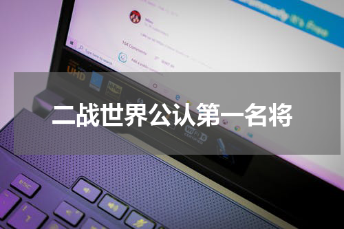 二战世界公认第一名将