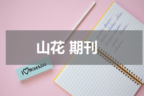 山花 期刊
