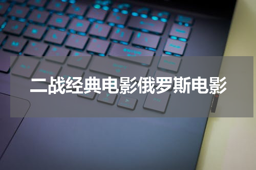 二战经典电影俄罗斯电影