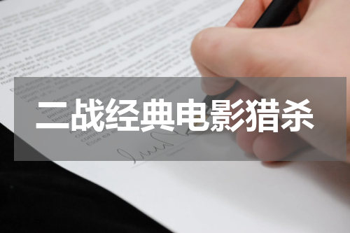 二战经典电影猎杀