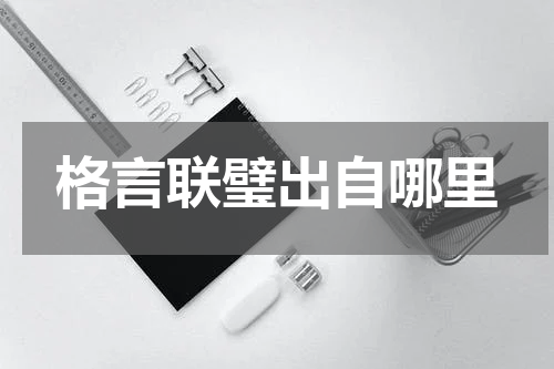 格言联璧出自哪里