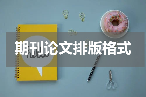 期刊论文排版格式