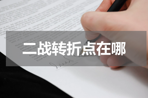 二战转折点在哪