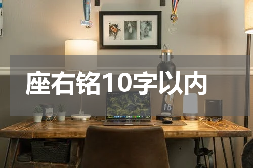 座右铭10字以内