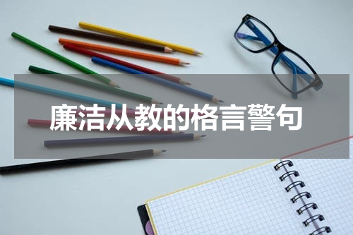 廉洁从教的格言警句