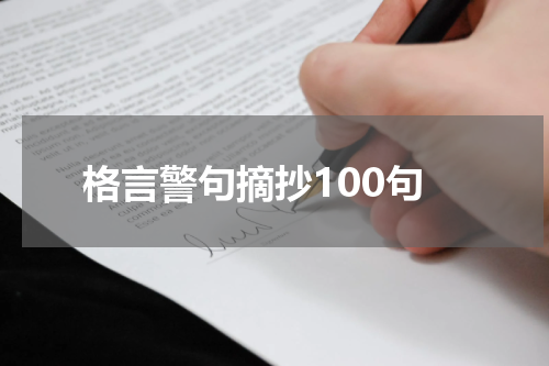 格言警句摘抄100句