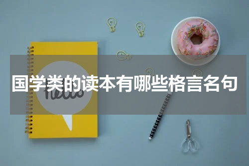 国学类的读本有哪些格言名句