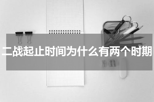 二战起止时间为什么有两个时期