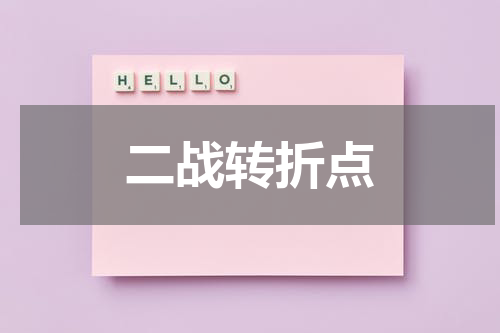 二战转折点