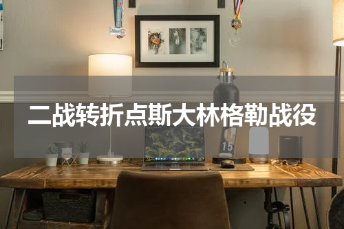 二战转折点斯大林格勒战役