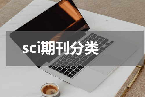 sci期刊分类