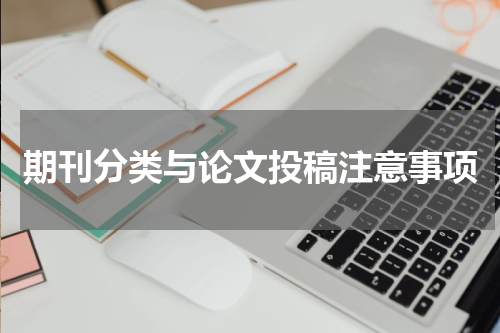 期刊分类与论文投稿注意事项