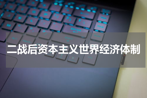 二战后资本主义世界经济体制