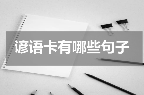 谚语卡有哪些句子