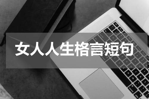 女人人生格言短句