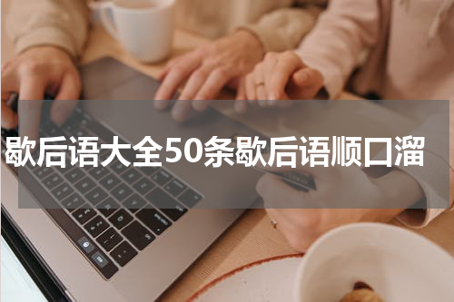 歇后语大全50条歇后语顺口溜