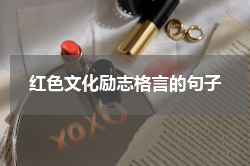 红色文化励志格言的句子