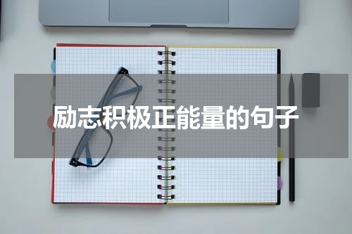励志积极正能量的句子