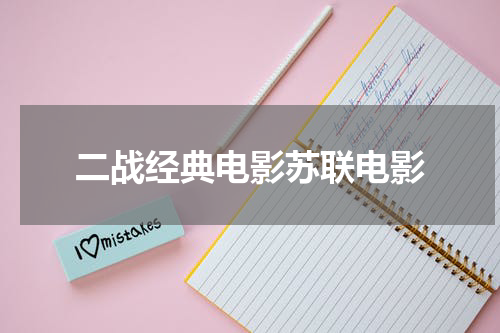 二战经典电影苏联电影