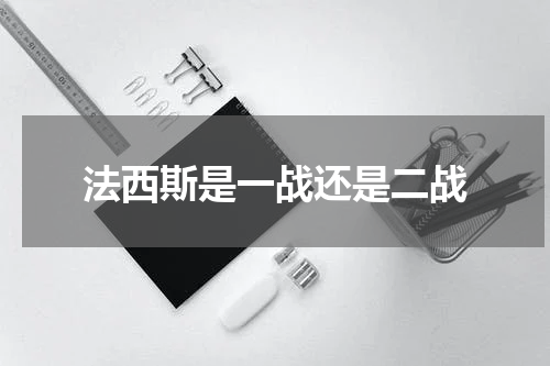法西斯是一战还是二战