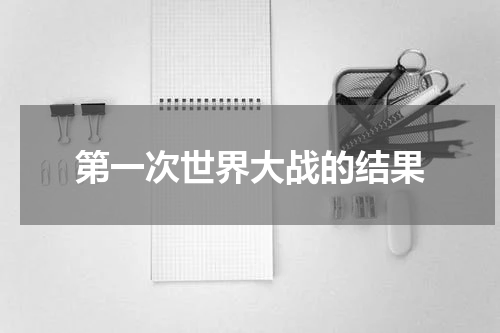 第一次世界大战的结果